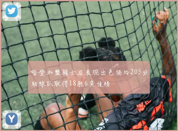 哈登加盟骑士后表现出色场均205分助球队取得18胜6负佳绩