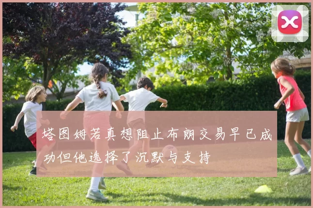塔图姆若真想阻止布朗交易早已成功但他选择了沉默与支持