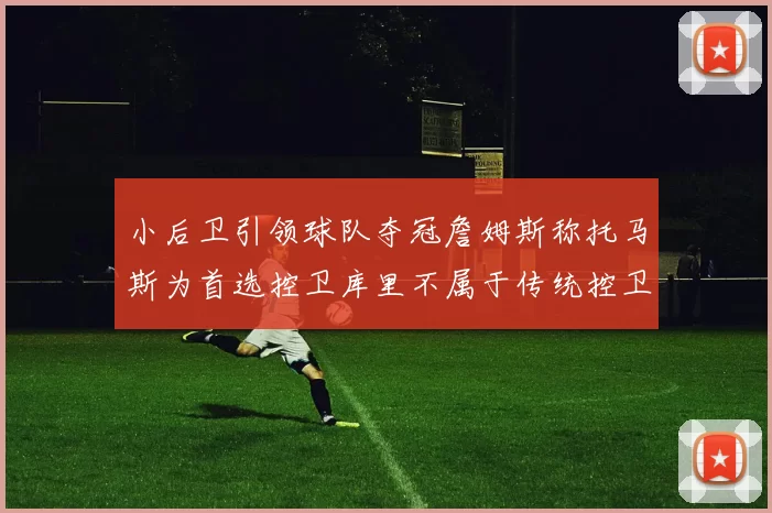 小后卫引领球队夺冠詹姆斯称托马斯为首选控卫库里不属于传统控卫类型