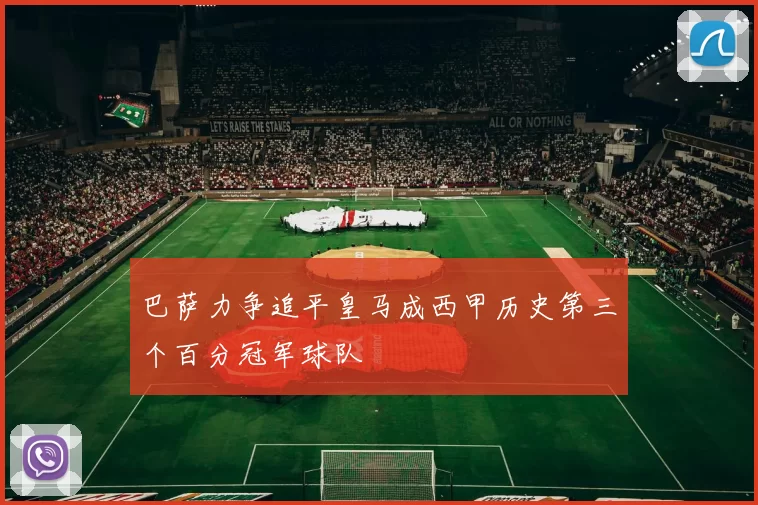 巴萨力争追平皇马成西甲历史第三个百分冠军球队