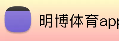 明博体育app网页版 Logo